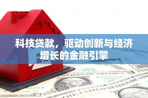 江干科技贷款，驱动创新与经济增长的金融引擎