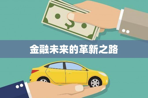 江干金融未来的革新之路