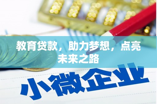 江干教育贷款，助力梦想，点亮未来之路