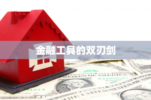 江干金融工具的双刃剑