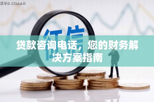江干贷款咨询电话，您的财务解决方案指南