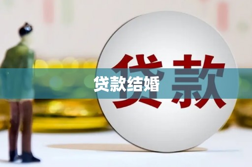 江干贷款结婚