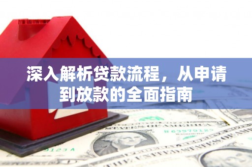 江干深入解析贷款流程，从申请到放款的全面指南