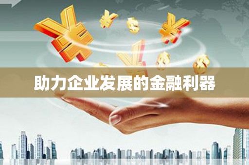 江干助力企业发展的金融利器