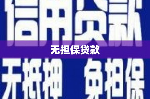 江干无担保贷款