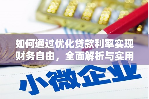 江干如何通过优化贷款利率实现财务自由，全面解析与实用策略