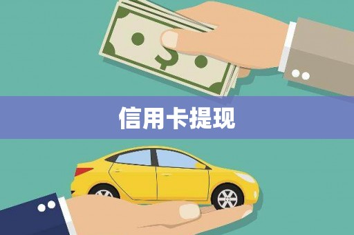 江干信用卡提现