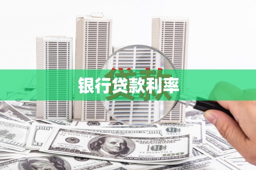 江干银行贷款利率