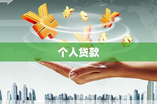 江干个人贷款