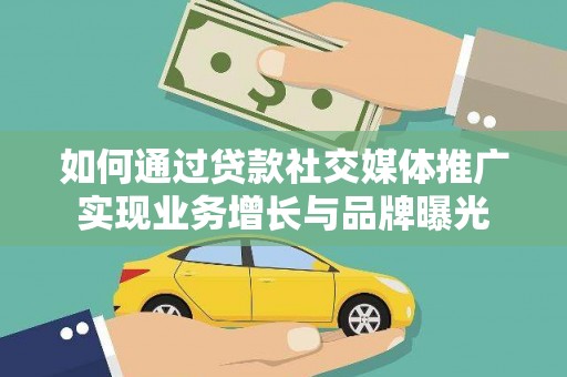 江干如何通过贷款社交媒体推广实现业务增长与品牌曝光