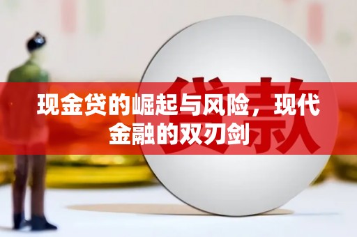 江干现金贷的崛起与风险，现代金融的双刃剑