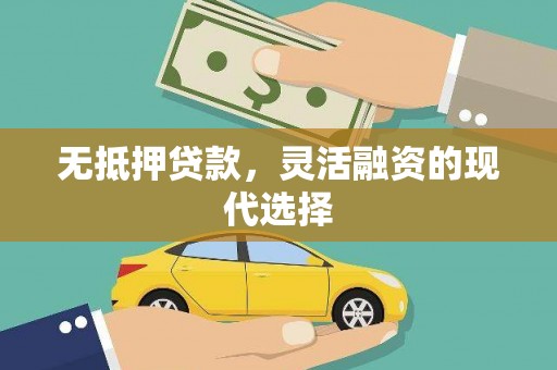 江干无抵押贷款，灵活融资的现代选择