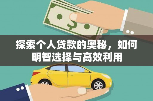 江干探索个人贷款的奥秘，如何明智选择与高效利用