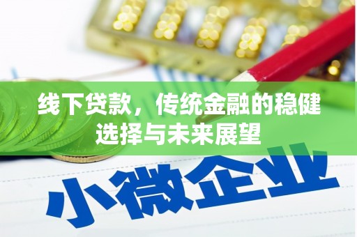 江干线下贷款，传统金融的稳健选择与未来展望