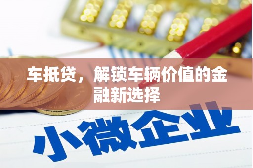 江干车抵贷，解锁车辆价值的金融新选择