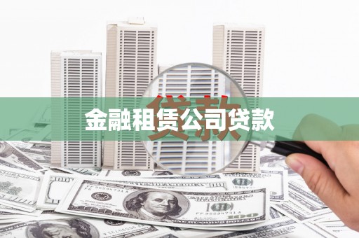 江干金融租赁公司贷款