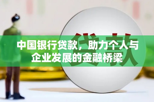 江干中国银行贷款，助力个人与企业发展的金融桥梁
