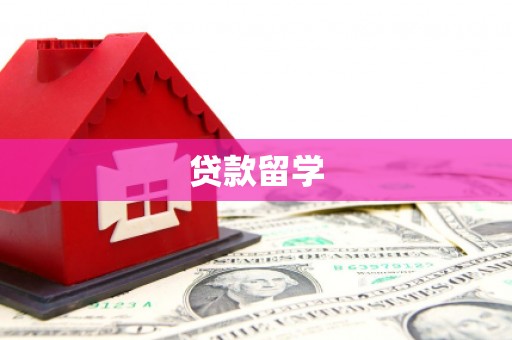 江干贷款留学