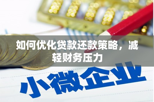 江干如何优化贷款还款策略，减轻财务压力