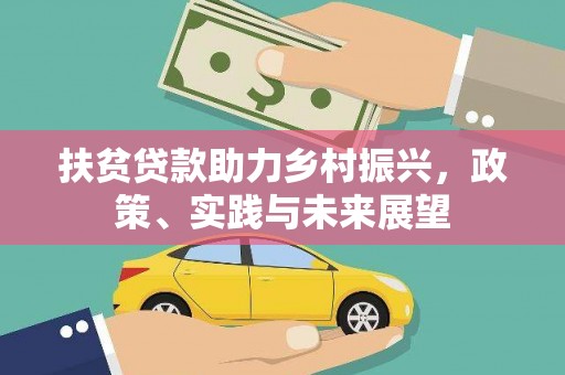 江干扶贫贷款助力乡村振兴，政策、实践与未来展望
