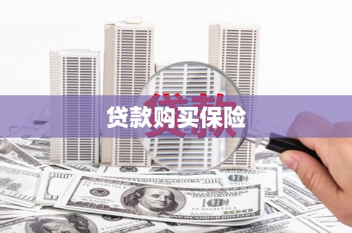 江干贷款购买保险