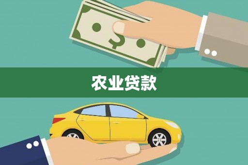 江干农业贷款