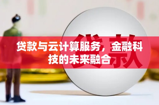 江干贷款与云计算服务，金融科技的未来融合