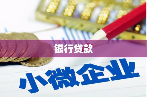 江干银行贷款