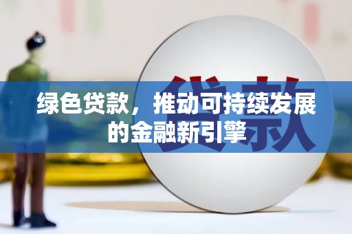 江干绿色贷款，推动可持续发展的金融新引擎