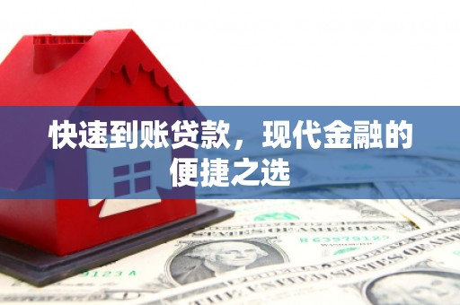 江干快速到账贷款，现代金融的便捷之选