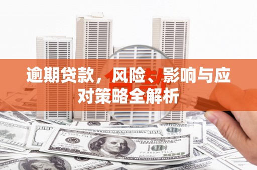 江干逾期贷款，风险、影响与应对策略全解析
