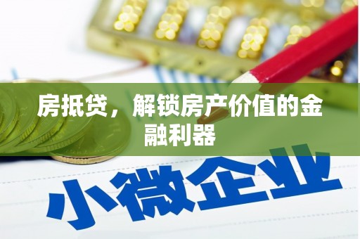 江干房抵贷，解锁房产价值的金融利器