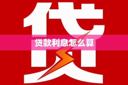 江干贷款利息怎么算