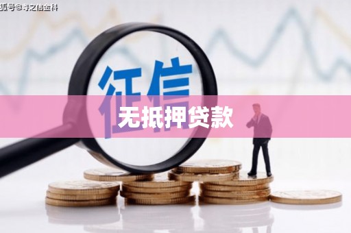江干无抵押贷款