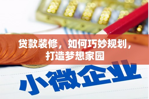 江干贷款装修，如何巧妙规划，打造梦想家园