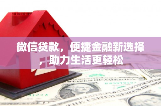 江干微信贷款，便捷金融新选择，助力生活更轻松