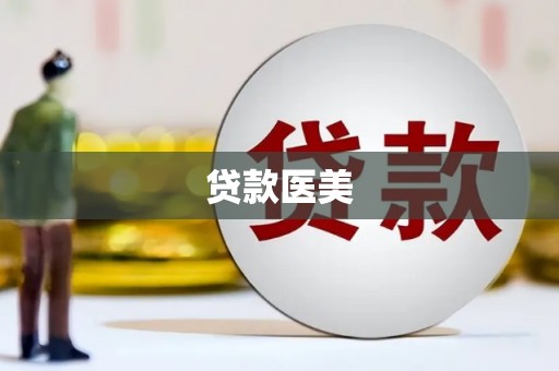 江干贷款医美