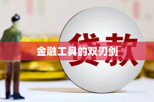江干金融工具的双刃剑