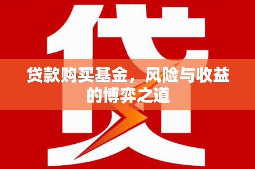 江干贷款购买基金，风险与收益的博弈之道
