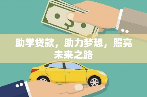 江干助学贷款，助力梦想，照亮未来之路