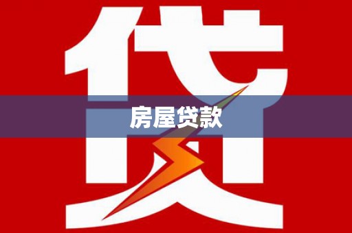 江干房屋贷款