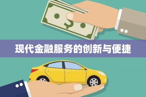 江干现代金融服务的创新与便捷