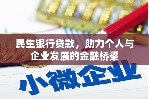 江干民生银行贷款，助力个人与企业发展的金融桥梁