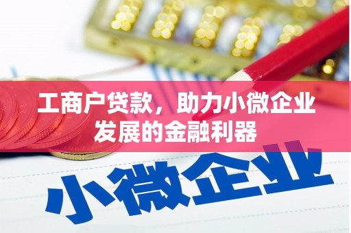 江干工商户贷款，助力小微企业发展的金融利器