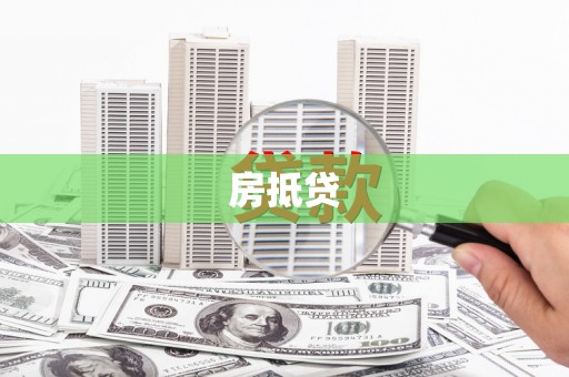 江干房抵贷
