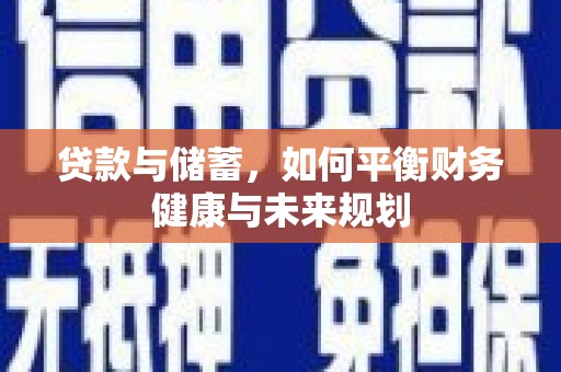 江干贷款与储蓄，如何平衡财务健康与未来规划