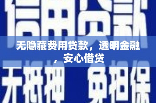 江干无隐藏费用贷款，透明金融，安心借贷