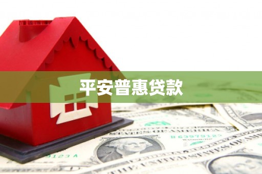 江干平安普惠贷款