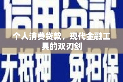 江干个人消费贷款，现代金融工具的双刃剑
