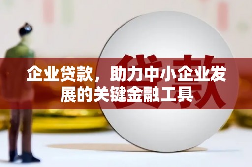 江干企业贷款，助力中小企业发展的关键金融工具